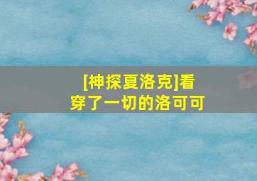 [神探夏洛克]看穿了一切的洛可可